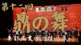 第12回 鼎の舞