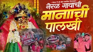 नेरळ गावाची मानाची पालखी day-2🙏 भक्ती आणि जल्लोष मय वातावरणात पालखी पोचली गडावर ❤️#neralgavachipalki