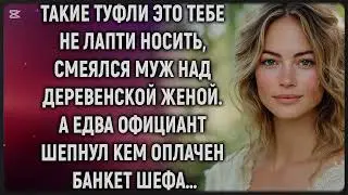Такие туфли это тебе не лапти носить, смеялся муж над деревенской женой. А едва официант…