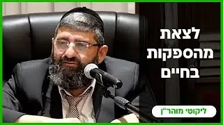 הרב אייל עמרמי - לצאת מהספקות בחיים !!! טו' בשבט תשפ
