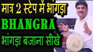 भांगड़ा बजाना सीखें केवल 2 Steps में | Learn How To Play Bhangra in Dholak | भांगड़ा पैटर्न/ Dholak