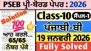 pseb 10th class punjabi b pre board paper 19 january 2026 , class 10 punjabi b pre board paper 2026