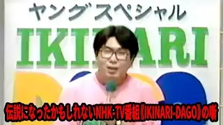 納涼・榎田伝説噺シリーズ第1弾『伝説になったかもしれないNHK-TV番組《IKINARI-DAGO》の噺』
