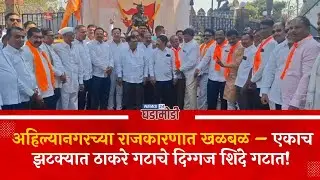 अहिल्यानगरच्या राजकारणात खळबळ – एकाच झटक्यात ठाकरे गटाचे दिग्गज शिंदे गटात!