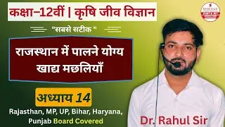 Class 12th Agriculture Biology Chapter 14 | राजस्थान में पालने योग्य खाद्य मछलियाँ  | RBSE BOARD