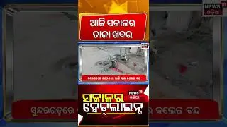 ସକାଳର ବଡ଼ ଖବର |16th January |Iran America War News |BJD MLA Suspended |Naveen Patnaik News|Odia News