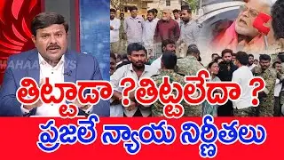 తిట్టాడా..?తిట్టలేదా..? ప్రజలే న్యాయ నిర్ణీతలు..: | Mahaa News