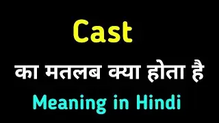 Cast ka hindi matlab kya hota hai || Cast Meaning in hindi with sentences || english to hindi
