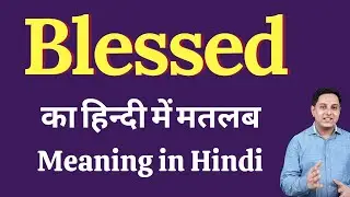 Blessed meaning in Hindi | Blessed का हिंदी में अर्थ | explained Blessed in Hindi