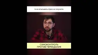 36_19-САМОКОНТРОЛЬ ПРОТИВ ПЕРЕЕДАНИЯ.mp4