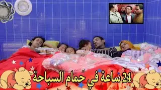 تحدي 24 ساعة🤯في حمام السباحة🏊🏼‍♂️طبخنا وآكلنا(والهوا شقلبنا😱)