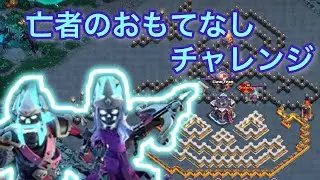 【クラクラ】亡者のおもてなしチャレンジ　［Reverant Roralty］