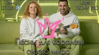Песни для Королевы своего мира | дуэт ПЕСНИ PRO | Татьяна Лебедева