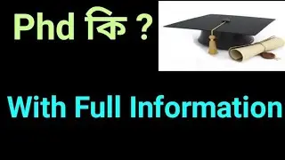 PhD কি / What Is PhD ? What Is Phd In Bengali With Full Information ? Phd In GloTube জ্ঞান . #PhD
