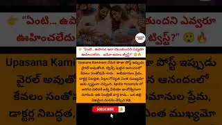 #RamCharan #Upasana #TwinsNews #MegaFamily#UpasanaPost #DeliveryJourney #EmotionalMoment#Celebrity