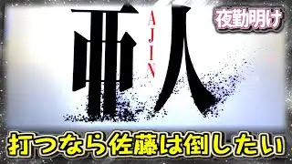 『パチスロ 亜人』死ねばわかるの精神で雑に亜人に座りました【夜勤明け #472】