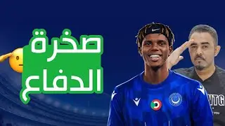 الهلال يحسم صفقة المدافع الدولي الرواندي - تقييم كامل للاعب - ماذا سيضيف - هل يحجز مكان اساسي؟ 