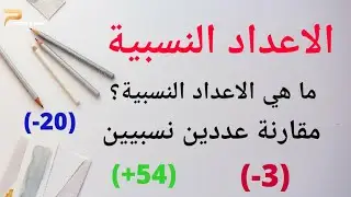 رياضيات: الاعداد النسبية (كيفية المقارنة بين عددين نسبيين) 2Am-3Am-4Am