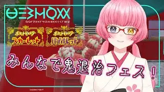 【#Pokémon Scarlet/Violet/#参加型】まっさらもち大量収穫！【#Vtuber/#やよミルらいぶ】