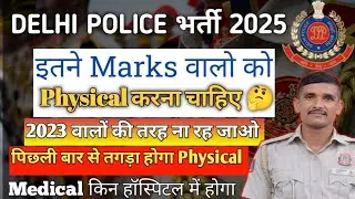 Delhi Police Physical Cutoff 🚨 Delhi Police Physical कब से शुरू 🤔 Delhi Police Medical कौन करायेगा 