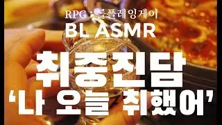RPG:롤플레잉게이 | 취중진담,나 오늘 취했어..(즉흥롤플) | 남자 BL ASMR