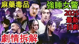 2025最新犯罪懸疑日劇，一口氣看完【警視廳麻藥取締課】1~6全集完整版，日本電視劇解說