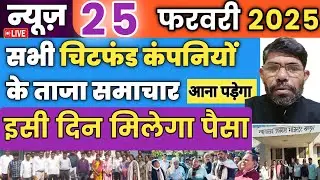 Chitfund Company News Today PACL SAHARA Future maker Sai Prasad जैसी अनेक चिटफंड कंपनियां #news