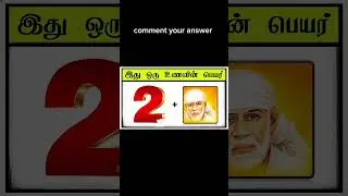 Guess the food name challenge game 🎯🎯🎯viralreel #facebookvideo #reels #viral #trending #game #funny