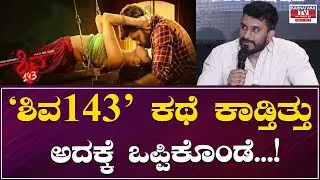 Shiva 143 ಕಥೆ ನನ್ನನ್ನ ತುಂಬಾ ಕಾಡ್ತಾ  ಅದಕ್ಕಾಗಿ ಚಿತ್ರ ಒಪ್ಪಿಕೊಂಡೆ..| Karnataka Movies