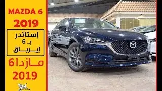 مازدا Mazda 6 2019 /أسعار ومواصفات/ جي تي سودانيز GT Sudanese