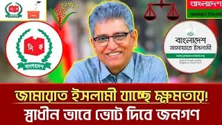 জামায়াত ইসলামী যাচ্ছে ক্ষমতায় | স্বাধীন ভাবে ভোট দিবে জনগণ | Masood Kamal | Jamaat |bnp |talkshow 