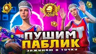 ИГРАЕМ ПАБЛИК !🔥#4hiko  #чико  СТРЕЛЬБА ТОЛЬКО В ГОЛОВУ 🔥