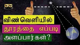 How distance measured in Space? | விண்வெளியில் தூரத்தை எப்படி அளப்பார்கள்? | Trigonometric | Mr.GK