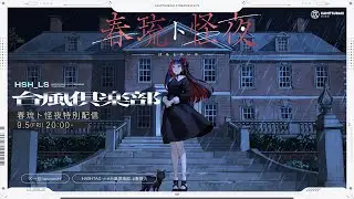 台風倶楽部-生配信『春琉ト怪夜』特別編
