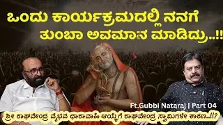 🥹ಒಂದು ಕಾರ್ಯಕ್ರಮದಲ್ಲಿ ನನಗೆ ತುಂಬಾ ಅವಮಾನ ಮಾಡಿದ್ರು .!!? Gubbi Nataraj | Ganesh Kasaragod | Beyond Limits