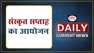 SANSKRIT WEEK - Daily Current News I Drishti IAS