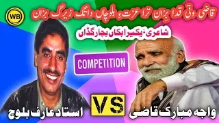 Arif baloch | Mubarak Qazi | Wati Kada Bezan | New Video Part 2