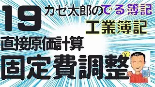 【簿記2級】【工業簿記】【講義19】直接原価計算・固定費調整