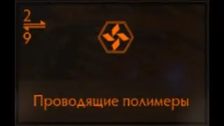 Elite Dangerous: Проводящие полимеры
