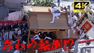 【中北町あわや転倒!?】令和5年9月15日岸和田だんじり祭り カンカン場　午後曳行