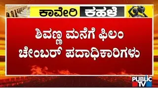Karnataka Bandh: Karnataka Film Chamber Of Commerce Members Visit Shivarajkumar's House