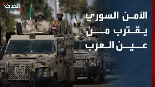نشرة 12 غرينيتش | الأمن السوري يدخل مدينة الحسكة ويقترب من عين العرب 