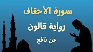 سورة الأحقاف برواية قالون عن نافع الشيخ محمد أبوبكر