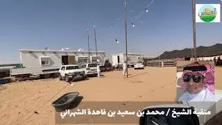 منقيه الشيخ/محمد سعييد ابن فاهده الشهراني1442/3/15