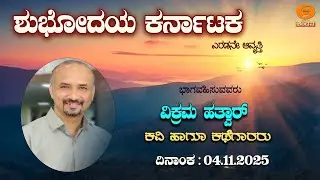 Shubhodaya Karnataka | Live | Talk Show | Vikram Hathwar | 04.11.2025 | 8am | DD Chandana
