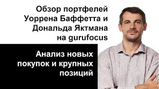 Обзор портфелей Уоррена Баффетта и Дональда Яктмана на gurufocus/ инвестиционные идея, рынок акций