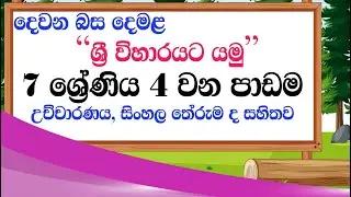 grade 07 tamil lesson 04 | tamil with sureka | grade 7 tamil lessons | second language tamil grade 7