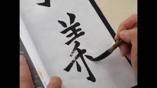 臨書・欧陽詢・皇甫誕碑「弘義明公」