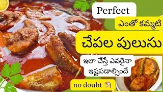 రాగేండి చేపల పులుసు ఇలా చేయండి వేడి వేడి అన్నం లో చాల కమ్మగా ఉంటుంది 🤤😘