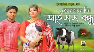কোরবানর দিন আইসস বন্ধু /শিল্পী রিয়া মনি ও মন্নান/sr music